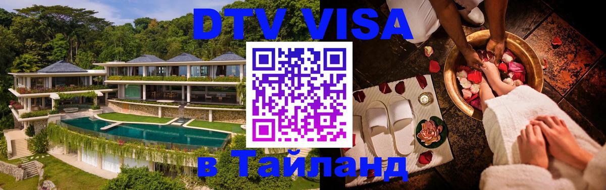 Как сделать DTV визу в Тайланд Ко-Мак 
