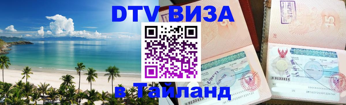 DTV (ДТВ) visa Таиланд 