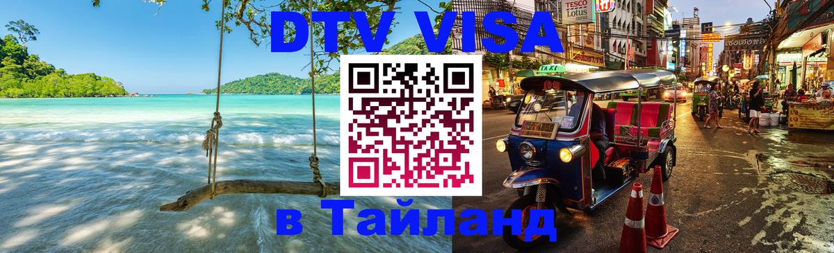 DTV Visa Thailand — прайс и условия, виза без дополнительных документов - 21.11.2025 